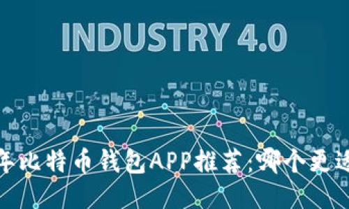 2023年比特币钱包APP推荐：哪个更适合你？