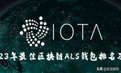 : 2023年最佳区块链ALS钱包