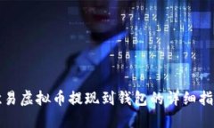 欧易虚拟币提现到钱包的