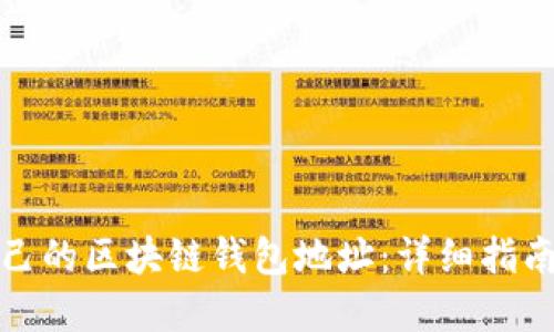 优质 
如何找到自己的区块链钱包地址：详细指南与注意事项