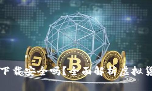 虚拟币钱包应用下载安全吗？全面解析虚拟货币钱包的安全性