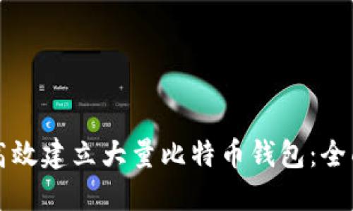 如何高效建立大量比特币钱包：全面指南