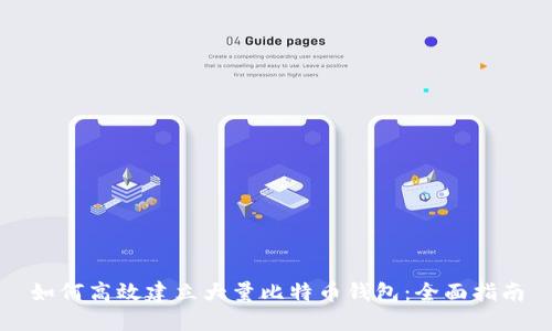 如何高效建立大量比特币钱包：全面指南