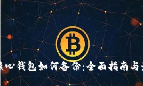 比特币核心钱包如何备份：全面指南与最佳实践