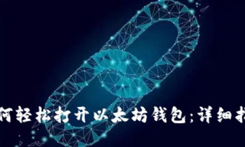 如何轻松打开以太坊钱包：详细指南