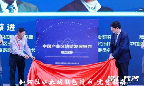 
如何往以太坊钱包冲币：完整指南