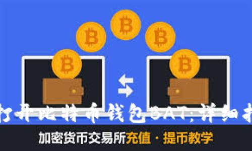 如何快速打开比特币钱包BAT：详细指南与技巧