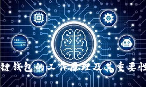 区块链钱包的工作原理及其重要性解析