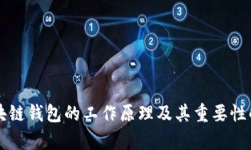 区块链钱包的工作原理及其重要性解析