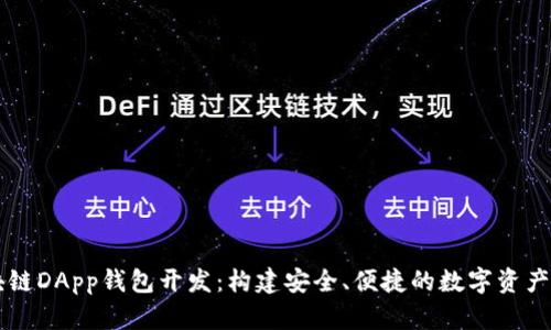 厦门区块链DApp钱包开发：构建安全、便捷的数字资产管理平台