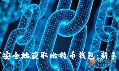 优质
如何安全地获取比特币钱包：新手指南