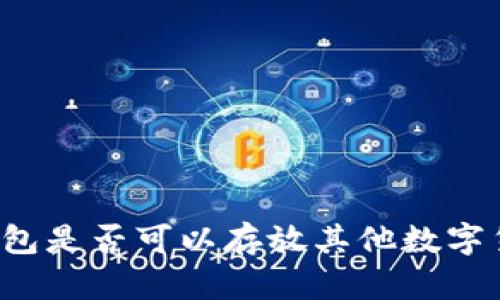 优质比特币钱包是否可以存放其他数字货币？详尽解析