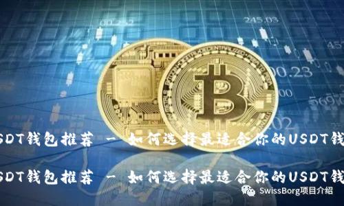 USDT钱包推荐 - 如何选择最适合你的USDT钱包

USDT钱包推荐 - 如何选择最适合你的USDT钱包