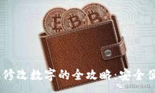 :
USDT钱包一键修改数字的全攻略：安全便捷的操作指南