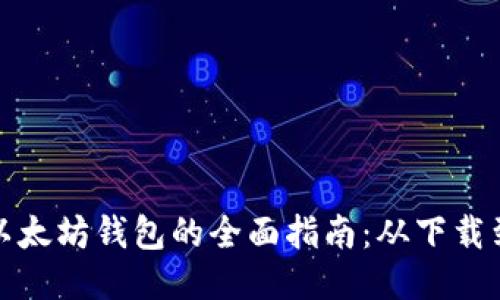 iOS 使用以太坊钱包的全面指南：从下载到安全管理