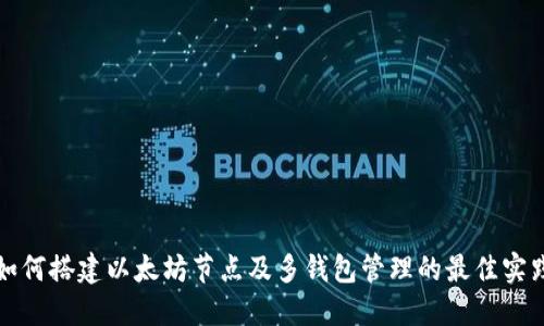 如何搭建以太坊节点及多钱包管理的最佳实践