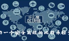 如何制作一个安全高效的