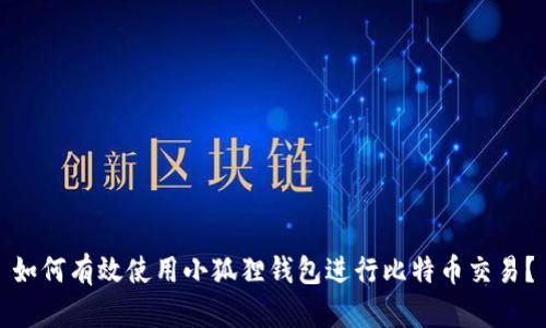 如何有效使用小狐狸钱包进行比特币交易？