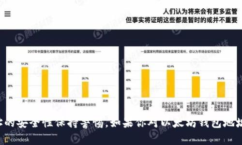 如何查看以太坊钱包地址？全面指南与技巧br
以太坊, 钱包地址, 加密货币, 查看钱包/guanjianci

引言
以太坊（Ethereum）是近年来最受欢迎的区块链平台之一，提供了智能合约和去中心化应用（dApps）的功能。每个以太坊用户都有一个或多个钱包地址，用于接收和发送ETH（以太币）及其他基于以太坊的资产。了解如何查看你的以太坊钱包地址对于参与这一区块链生态系统至关重要。本文将为你提供全面的指南和技巧，帮助你轻松查看以太坊钱包地址。

什么是以太坊钱包地址？
以太坊钱包地址是一个独特的字符串，通常以“0x”开头，后续是40个十六进制字符。它类似于银行账号，用于识别用户在区块链网络中的身份。每个钱包地址都与一个私钥相关联，持有私钥的人才有权控制与该地址相关联的资产。安全保护私钥是非常重要的，而钱包地址本身则可以公开分享，用于收款。

如何查看以太坊钱包地址
查看你的以太坊钱包地址其实非常简单，具体步骤取决于你使用的加密钱包类型。以下是几种常见的钱包类型以及如何找到你的地址。

h41. 软件钱包/h4
如果你使用的是软件钱包，比如MetaMask或MyEtherWallet，查看钱包地址的步骤如下：
ol
    listrong打开钱包应用：/strong启动你所在设备的以太坊钱包应用。/li
    listrong解锁钱包：/strong输入你的密码或使用其它方式解锁钱包。/li
    listrong查看地址：/strong你的钱包地址通常在仪表盘上方明显显示，通常伴随有“接收”按钮。点击“接收”按钮也会显示你的钱包地址。/li
/ol

h42. 硬件钱包/h4
对于硬件钱包，如Ledger或Trezor，查看地址的步骤如下：
ol
    listrong连接设备：/strong将你的硬件钱包连接到电脑或移动设备。/li
    listrong打开管理软件：/strong启动硬件钱包的管理软件（如Ledger Live）并解锁设备。/li
    listrong选择以太坊账户：/strong在管理软件中，选择你的以太坊账户，通常会有“接收”选项显示钱包地址。/li
/ol

h43. 区块浏览器/h4
如果你知道与钱包地址相关的交易记录，也可以通过区块浏览器来查找该地址。步骤如下：
ol
    listrong访问区块浏览器：/strong打开以太坊区块浏览器网站，例如Etherscan。/li
    listrong搜索交易哈希：/strong在搜索框中输入你的交易哈希（如果知道）或其他信息，以查找与你的地址相关的信息。/li
    listrong查看地址信息：/strong在搜索结果中，你可以查看到相关的以太坊地址信息，包括钱包余额和交易历史。/li
/ol

注意事项
在查看以太坊钱包地址时，你需要注意以下几点：
ul
    listrong保证安全：/strong避免将私钥泄露给他人。查看钱包地址时可以公开分享，但私钥绝不能外传。/li
    listrong确保正确性：/strong在转账之前，请再三确认输入的以太坊钱包地址，以避免资产损失。/li
/ul

常见问题解答（FAQ）
以下是一些用户在查看以太坊钱包地址时常见的问题及其详细解答。

h4问题1：我如何确保我的以太坊钱包地址安全？/h4
在加密货币的世界中，安全是至关重要的。为了确保你的以太坊钱包地址安全，以下是一些建议：
ol
    listrong使用强密码：/strong确保你的钱包应用和任何相关账户（如电子邮件）都使用强密码。/li
    listrong启用双重认证：/strong若钱包应用支持双重认证，请务必启用，以增加额外安全层。/li
    listrong定期备份：/strong定期备份你的钱包信息和私钥，并将其存放在安全的地方，最好是物理存储设备。/li
    listrong警惕钓鱼攻击：/strong谨慎处理来自未识别来源的电子邮件、链接和应用，以防止身份盗用。/li
/ol
保持警觉和安全意识是保护你的以太坊钱包地址的关键。记住，任何时候都不能分享你的私钥，若私钥被泄露则可能造成资产的全部损失。

h4问题2：如果我忘记了我的钱包地址怎么办？/h4
忘记以太坊钱包地址可能会让人感到焦虑，但通常可以通过以下几种方式找回：
ol
    listrong查看交易历史：/strong如果曾进行过交易，你可以通过区块浏览器输入相关的交易哈希，查看交易详情，其中包括发送和接收的钱包地址。/li
    listrong在钱包应用中查找：/strong许多钱包应用在其用户界面中都可以找到过去的交易记录。检查你的交易记录，通常可以找到钱包地址。/li
/ol
为了避免将来再次发生这种情况，建议记录下你的钱包地址，并将其保存在安全的地方，以便随时查阅。

h4问题3：以太坊钱包地址可以更改吗？/h4
以太坊钱包地址本身是不可更改的，每一个地址都是独一无二的。不过，你可以创建新的钱包并生成新的地址。以下是操作步骤：
ol
    listrong创建新钱包：/strong你可以选择使用不同的加密货币钱包应用（如MetaMask、MyEtherWallet等）生成新的以太坊钱包。/li
    listrong备份新地址：/strong确保备份新钱包的私钥和助记词，以防丢失。/li
/ol
重要的是，若已将资产存入旧地址，则这些资产只能通过原地址进行转移。选择新地址应谨慎，确保安全。

h4问题4：如何检查我的以太坊钱包余额？/h4
查看以太坊钱包余额是一个简单的过程，可以通过以下几种方式完成：
ol
    listrong使用钱包应用：/strong登录你的以太坊钱包应用，通常在首页即时显示余额。/li
    listrong使用区块浏览器：/strong打开Etherscan等区块浏览器，输入你的以太坊钱包地址，搜索后在页面上会显示该地址的余额和交易历史。/li
/ol
通过钱包应用检查余额更加便捷，而区块浏览器则能提供透明度，方便你核实资产状态。

h4问题5：我能使用以太坊钱包地址接收其他加密货币吗？/h4
以太坊钱包地址主要用于接收以太币（ETH）和以太坊上的基础资产（如ERC-20令牌）。如果尝试接收其他加密货币（如比特币），则会失败。确保在特定类型的加密货币之间使用相应的钱包地址。如果你想接收不同类型的币，最好创建支持该币种的钱包地址。

h4问题6：如果我的以太坊钱包地址丢失了，该怎么办？/h4
如果你丢失了以太坊钱包地址，首先要检查是否有备份。如果没有备份，你可能无法恢复访问。可以尝试以下解决方案：
ol
    listrong检查历史记录：/strong如果你曾经使用过该地址交易，可以在区块浏览器上查找相关交易记录，以帮助你找到地址。/li
    listrong联系钱包提供商：/strong如果你的钱包是由第三方提供（如Coinbase），可以联系他们并询问恢复钱包的选项。/li
/ol
为了避免这种情况的发生，常规备份你的钱包信息和私钥非常重要，确保在安全的位置存储。

结论
查看以太坊钱包地址是一个简单但重要的步骤，可以帮助你在加密货币交易中顺利进行。无论你使用的是软件钱包、硬件钱包还是区块浏览器，都应该对地址的安全性保持警惕。如果你对以太坊钱包地址还有更多问题，可以参考上面提到的常见问题解答，希望将来不会面临钱包地址丢失或管理不善的问题。不断学习和实践，有助于你在加密世界中安然无恙。