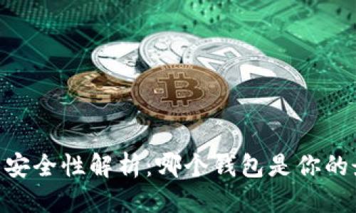 优质
USDT钱包安全性解析：哪个钱包是你的最佳选择？