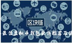 2023年最佳虚拟币钱包软件