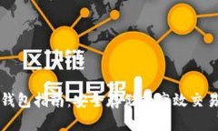 以太坊DeFi钱包指南：安全