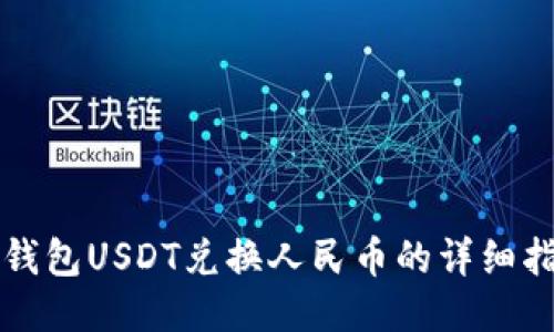 TP钱包USDT兑换人民币的详细指南