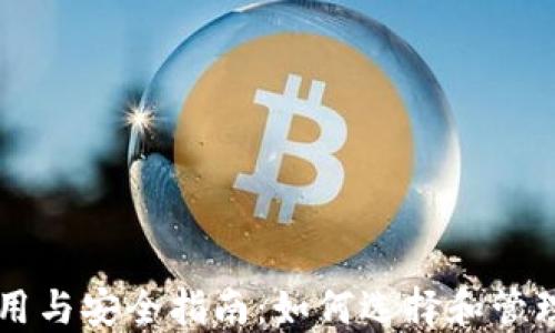 
区块链钱包使用与安全指南：如何选择和管理你的数字资产