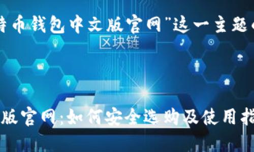 思考和关键词

以下是针对“比特币钱包中文版官网”这一主题的和相关关键词：



比特币钱包中文版官网：如何安全选购及使用指南