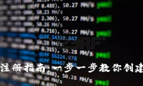 以太坊钱包注册指南：一步一步教你创建安全的钱包