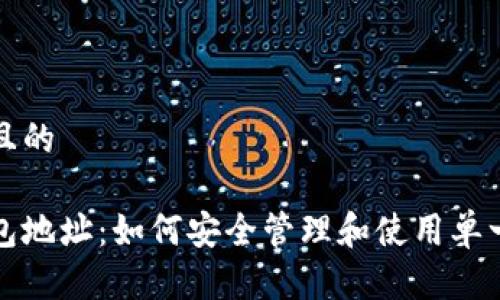 思考一个且的

以太坊钱包地址：如何安全管理和使用单一钱包地址
