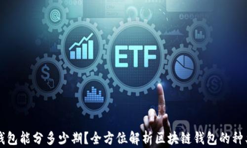 
区块链钱包能分多少期？全方位解析区块链钱包的种类与特点