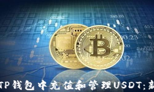 
如何在TP钱包中充值和管理USDT：新手指南