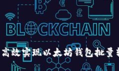 如何高效实现以太坊钱包