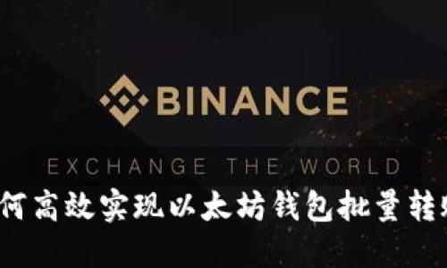 如何高效实现以太坊钱包批量转账？