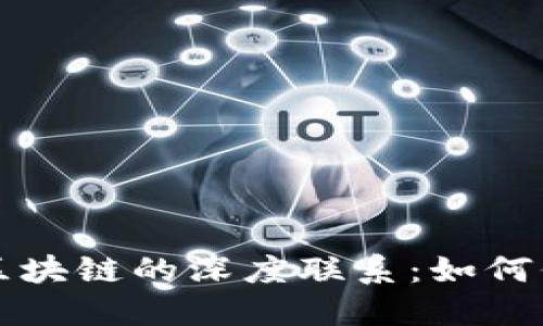 比特币钱包与区块链的深度联系：如何保障安全和隐私