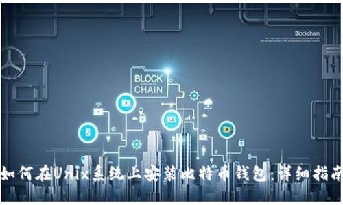 如何在Unix系统上安装比特币钱包：详细指南