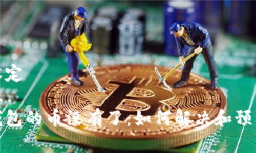 和关键词设定

虚拟货币钱包的币没有了：如何解决和预防常见问题