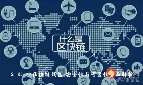 S Block区块链钱包：安全性与可靠性全面解析