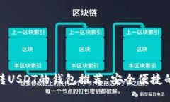 最佳转USDT的钱包推荐：安