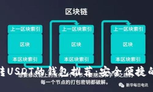 最佳转USDT的钱包推荐：安全便捷的选择