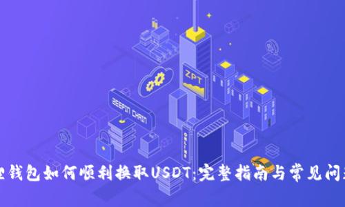 小狐狸钱包如何顺利换取USDT：完整指南与常见问题解答