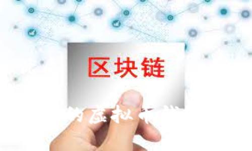 思考一个且的优质

如何选择安全可靠的虚拟币钱包？全面解析与推荐