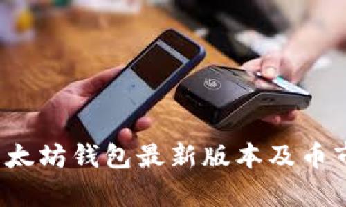 2023年以太坊钱包最新版本及币市动态分析