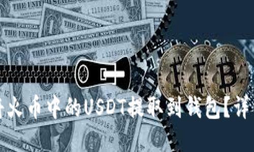 如何将火币中的USDT提取到钱包？详细指南