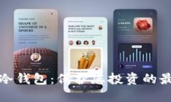 比特币冷钱包：保护您投