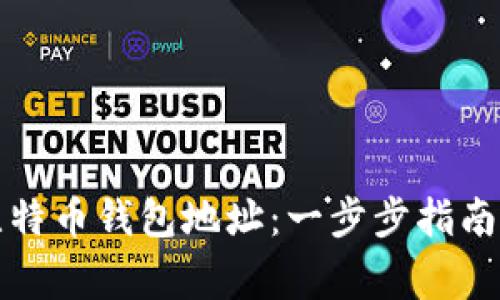 如何注册比特币钱包地址：一步步指南和注意事项