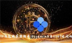 优质  如何通过TP钱包购买