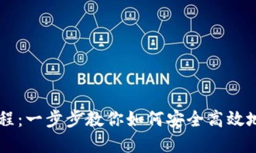 区块链钱包交易流程：一步步教你如何安全高效地进行数字货币交易