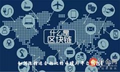 如何选择适合的比特币境